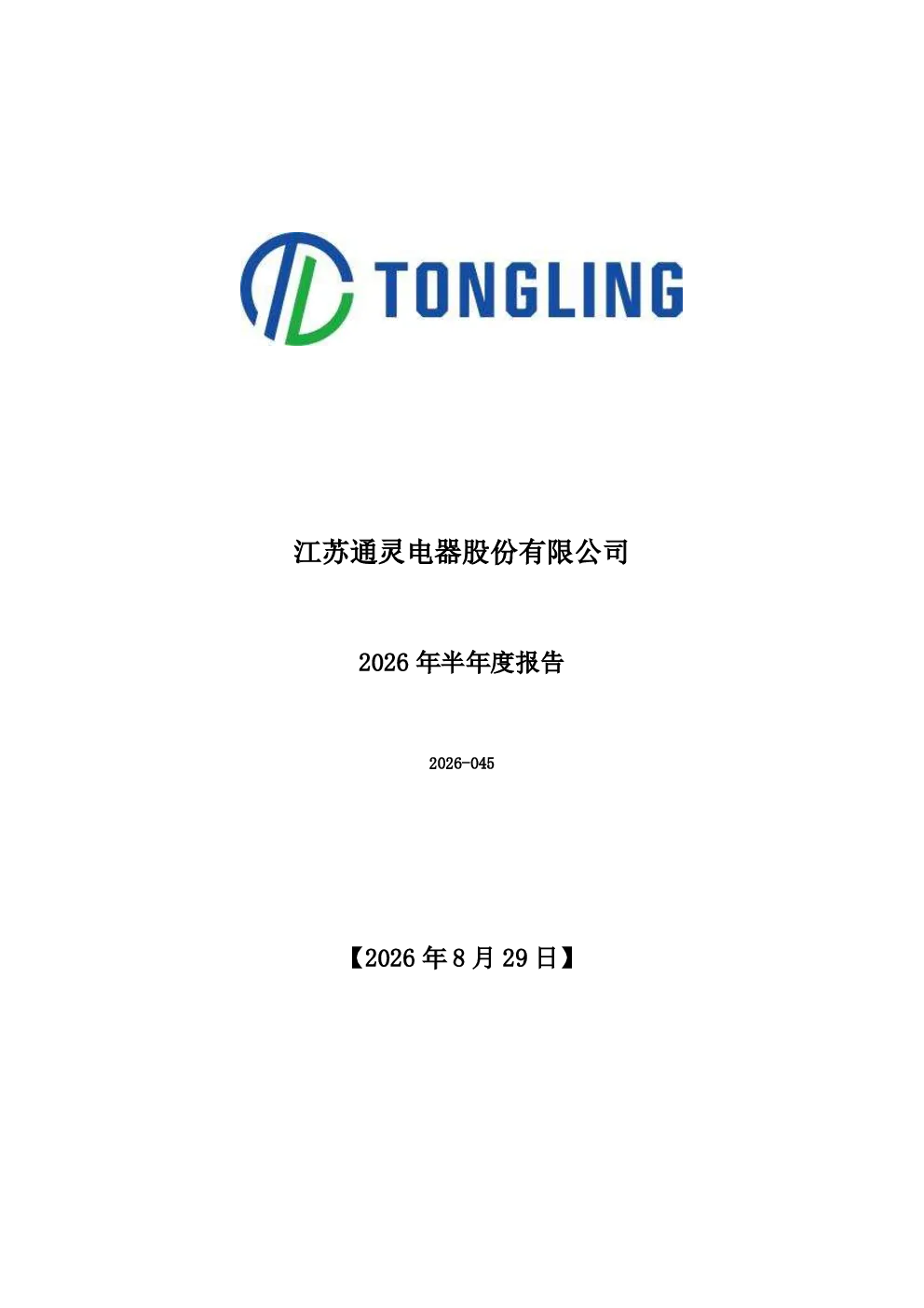 通灵股份：2026年半年度报告