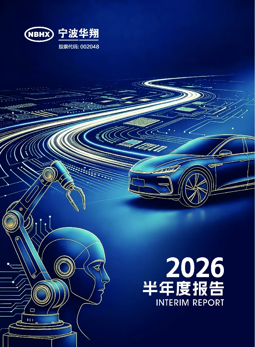 宁波华翔：2026年半年度报告