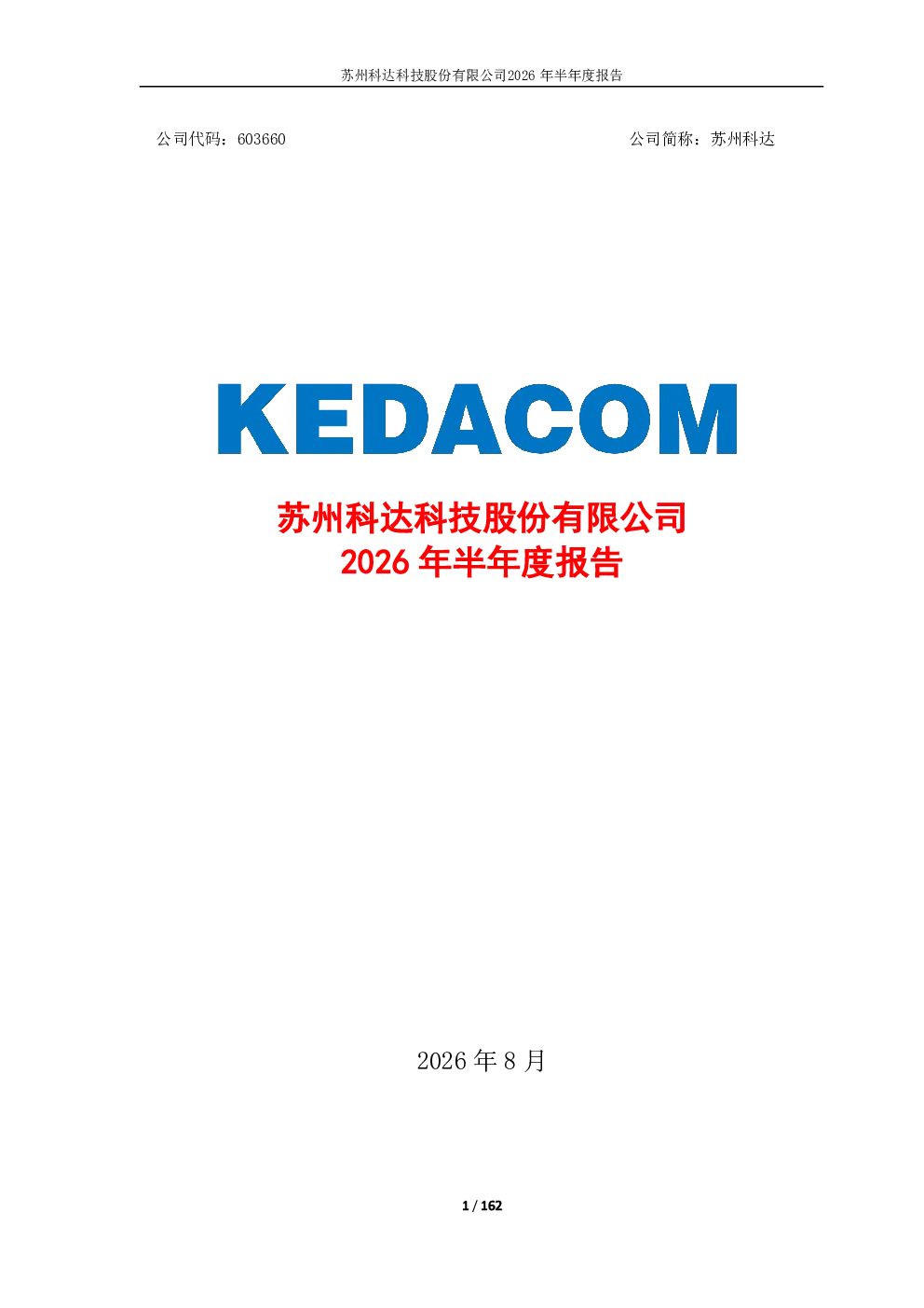 苏州科达：2026年半年度报告