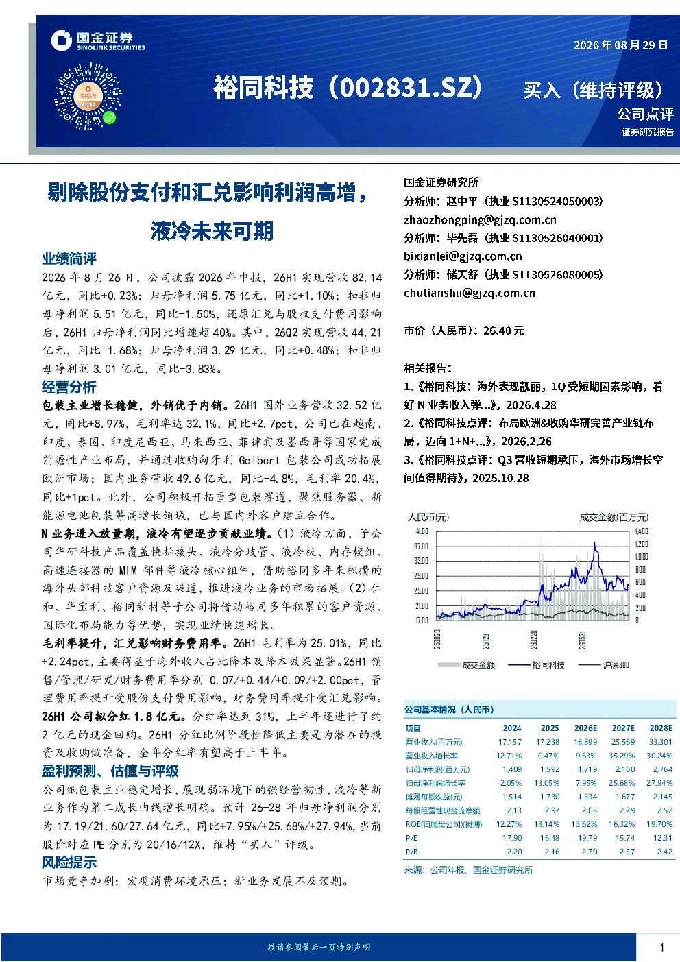 剔除股份支付和汇兑影响利润高增，液冷未来可期