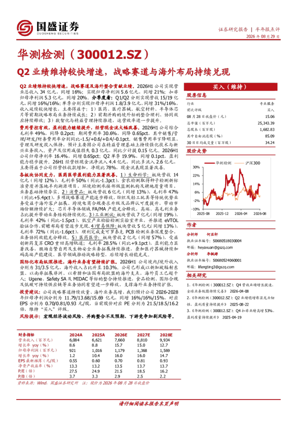 Q2业绩维持较快增速，战略赛道与海外布局持续兑现