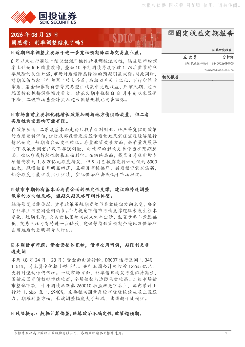 周思考：利率调整结束了吗？