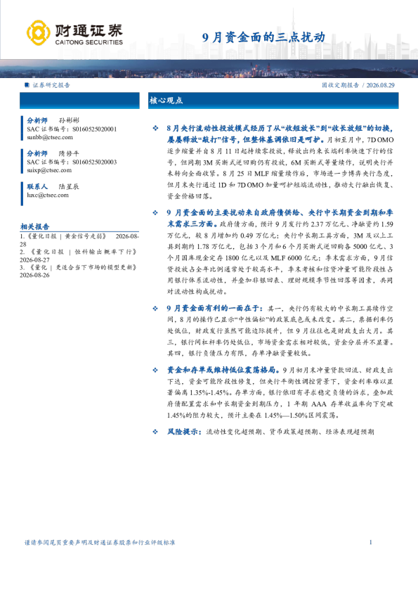9月资金面的三点扰动