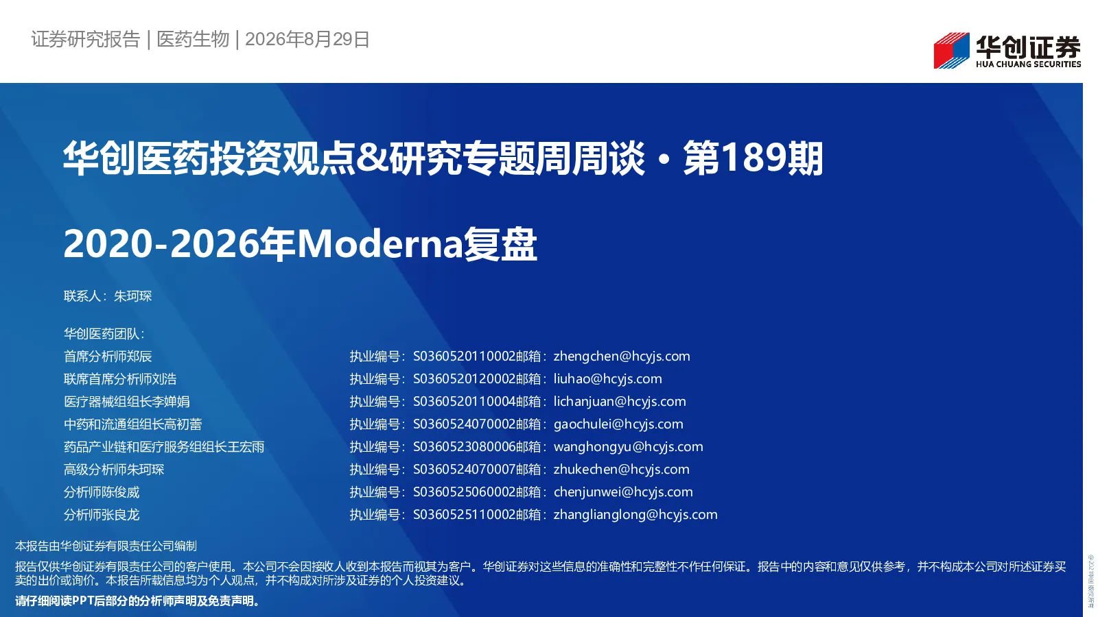 华创医药投资观点&研究专题周周谈·第189期 2020-2026年Moderna复盘