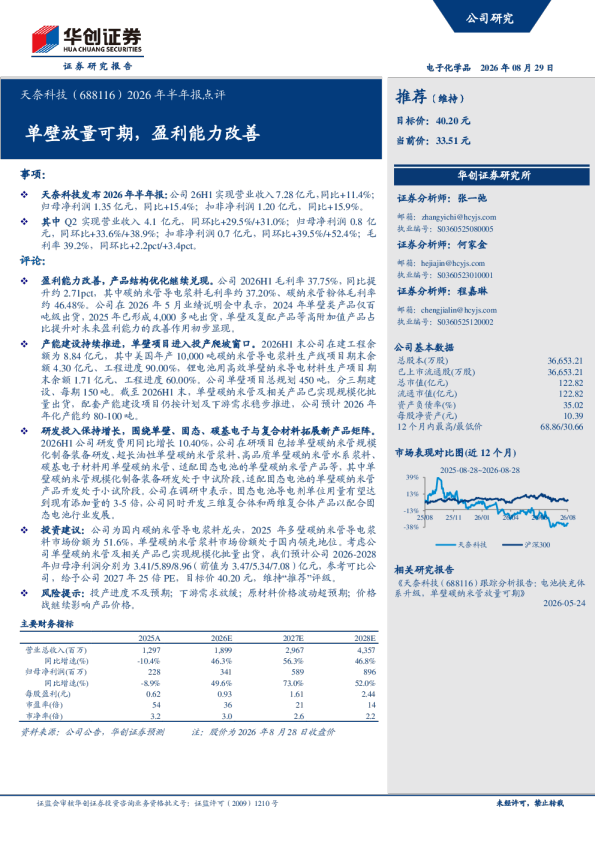 天奈科技2026年半年报点评：单壁放量可期，盈利能力改善