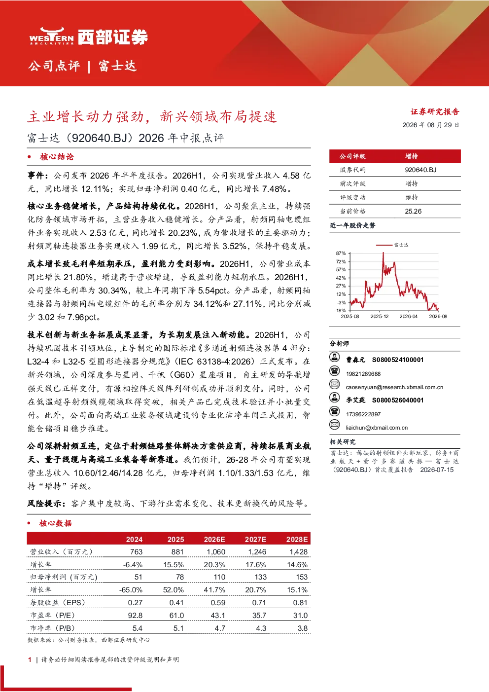 富士达（920640.BJ）2026年中报点评：主业增长动力强劲，新兴领域布局提速