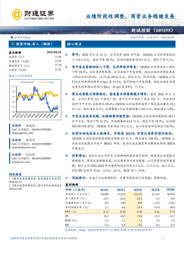 业绩阶段性调整，商管业务稳健发展