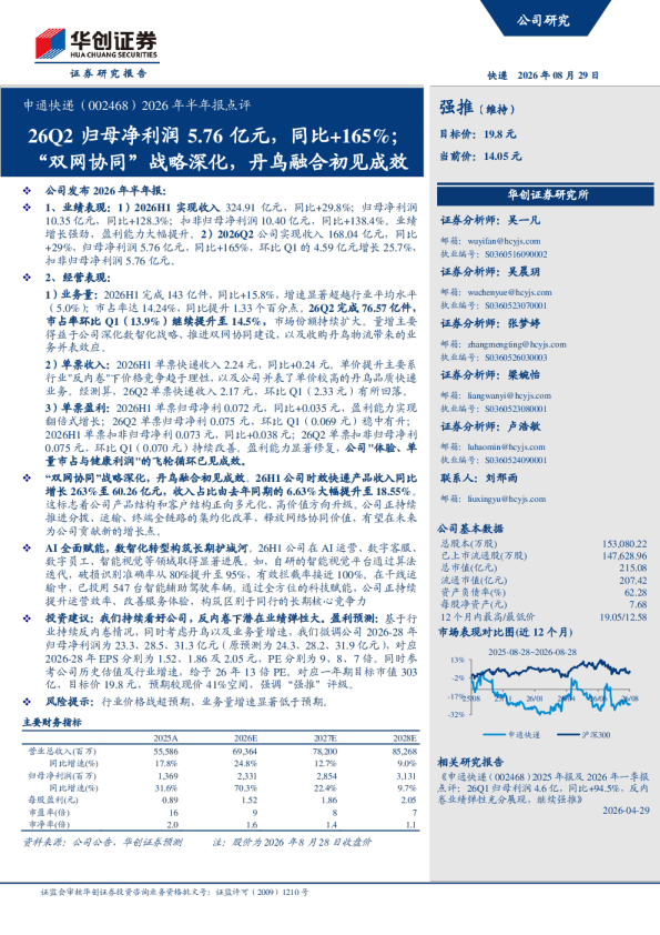 2026年半年报点评：26Q2归母净利润5.76亿元，同比+165%；双网协同战略深化，丹鸟融合初见成效