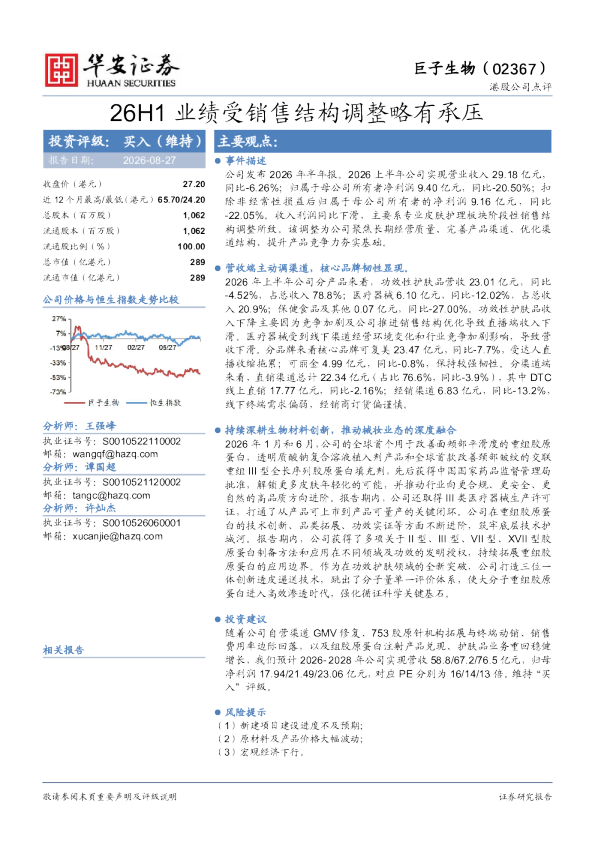 26H1业绩受销售结构调整略有承压