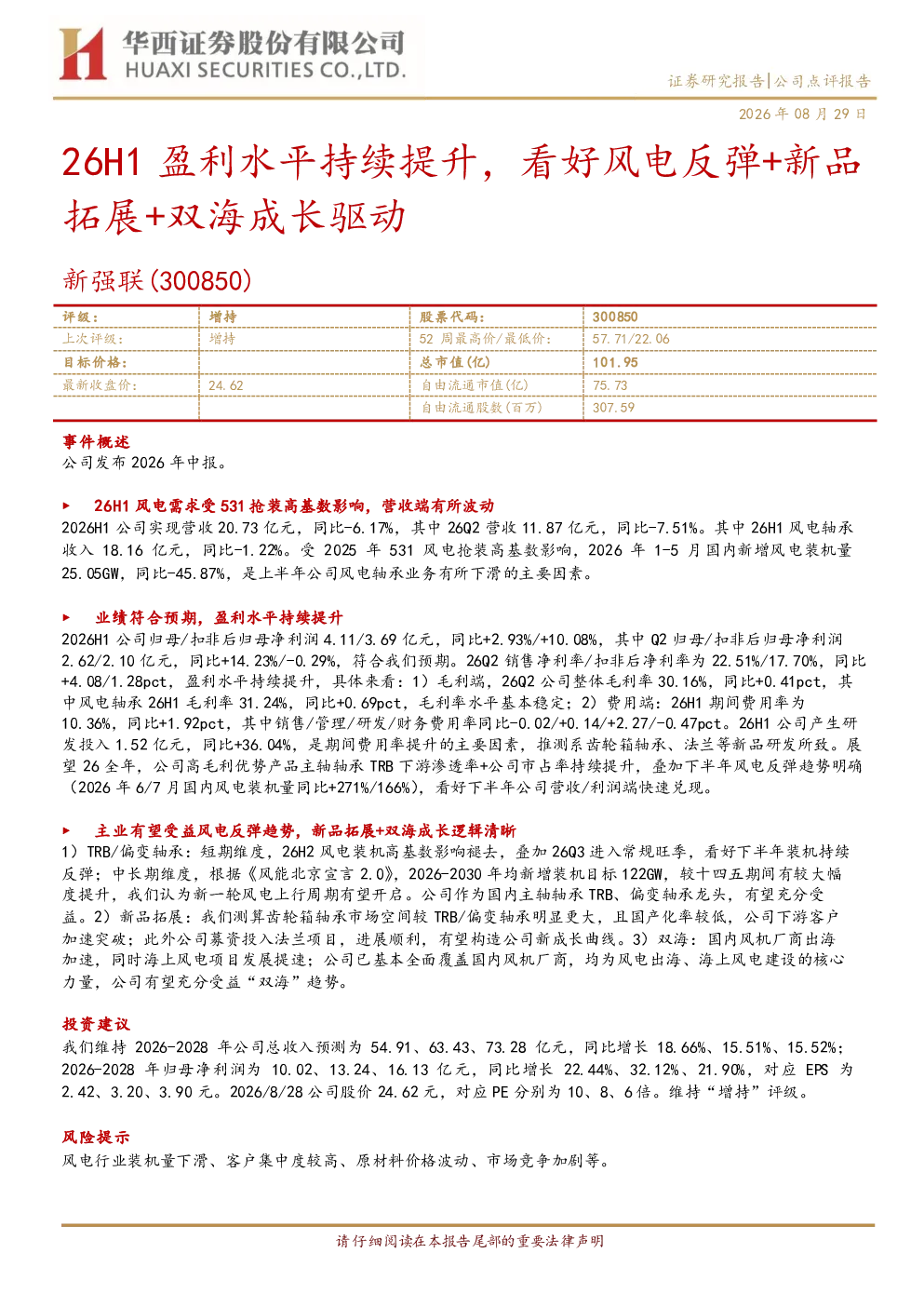 26H1盈利水平持续提升，看好风电反弹+新品拓展+双海成长驱动