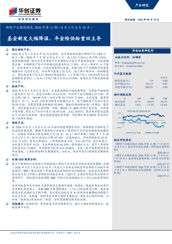 理财产品跟踪报告2026年第13期（8月3日-8月16日）：基金新发大幅降温，年金险供给重回主导