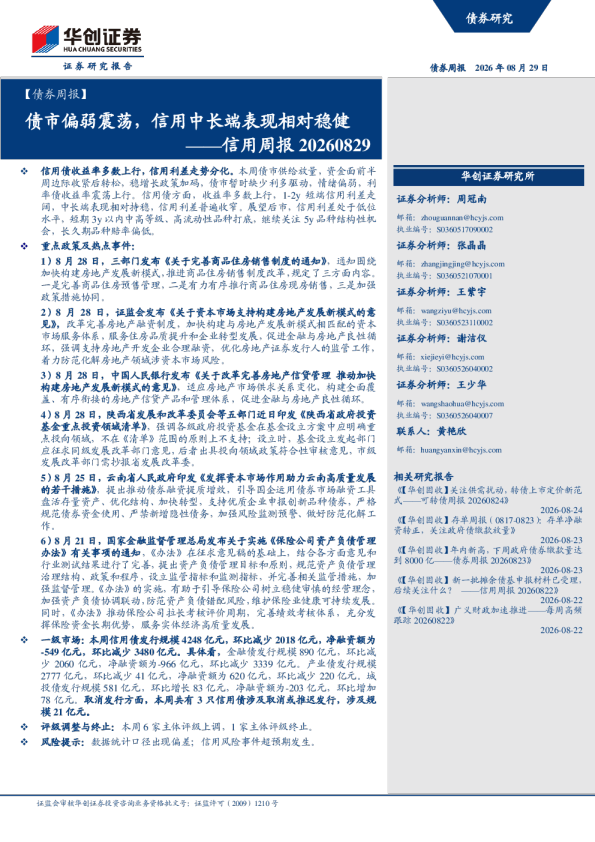 ——信用周报20260829：债市偏弱震荡，信用中长端表现相对稳健