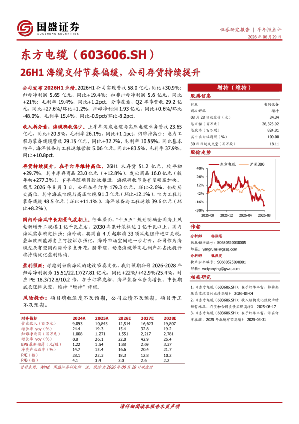26H1海缆交付节奏偏缓，公司存货持续提升