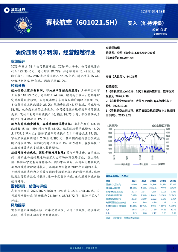 油价压制Q2利润，经营超越行业