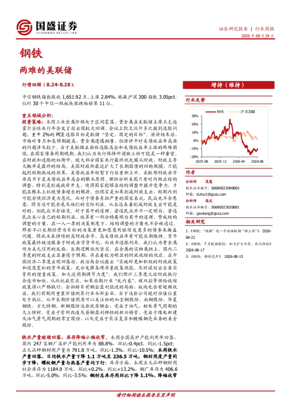 钢铁行业周报：两难的美联储