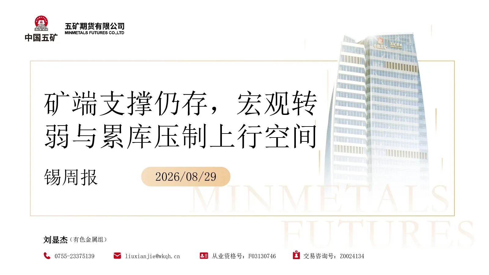 锡周报：矿端支撑仍存，宏观转弱与累库压制上行空间