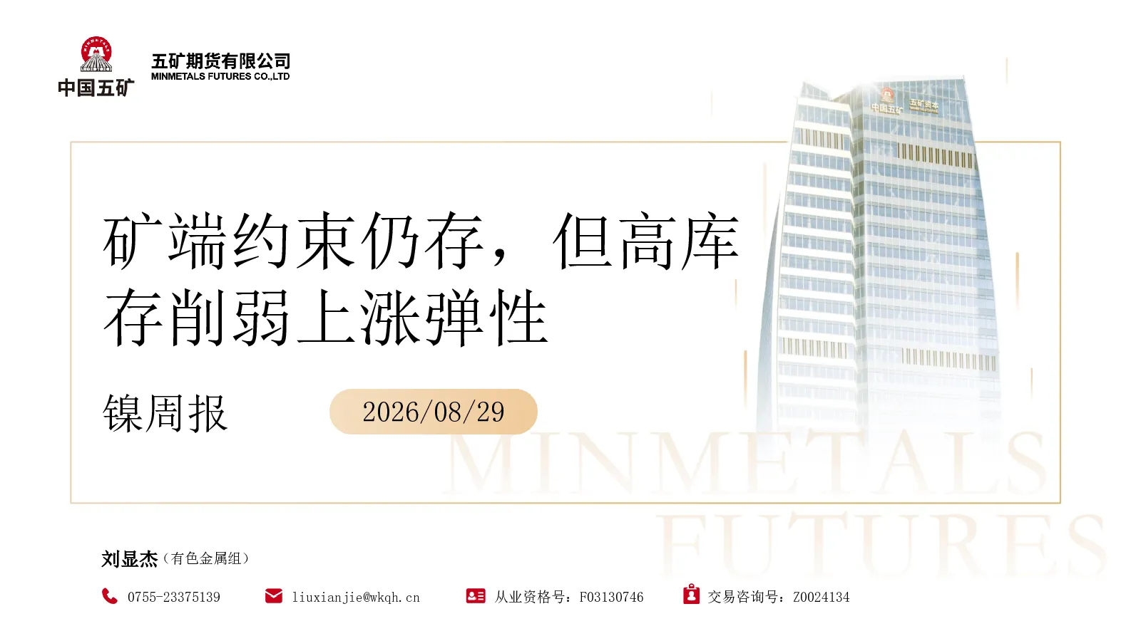 镍周报：矿端约束仍存，但高库存削弱上涨弹性