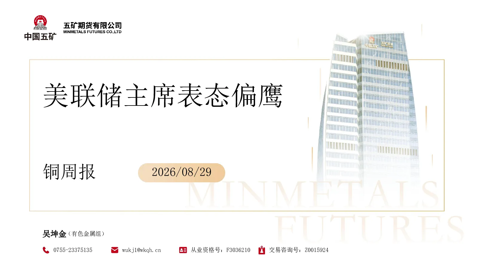 铜周报：美联储主席表态偏鹰