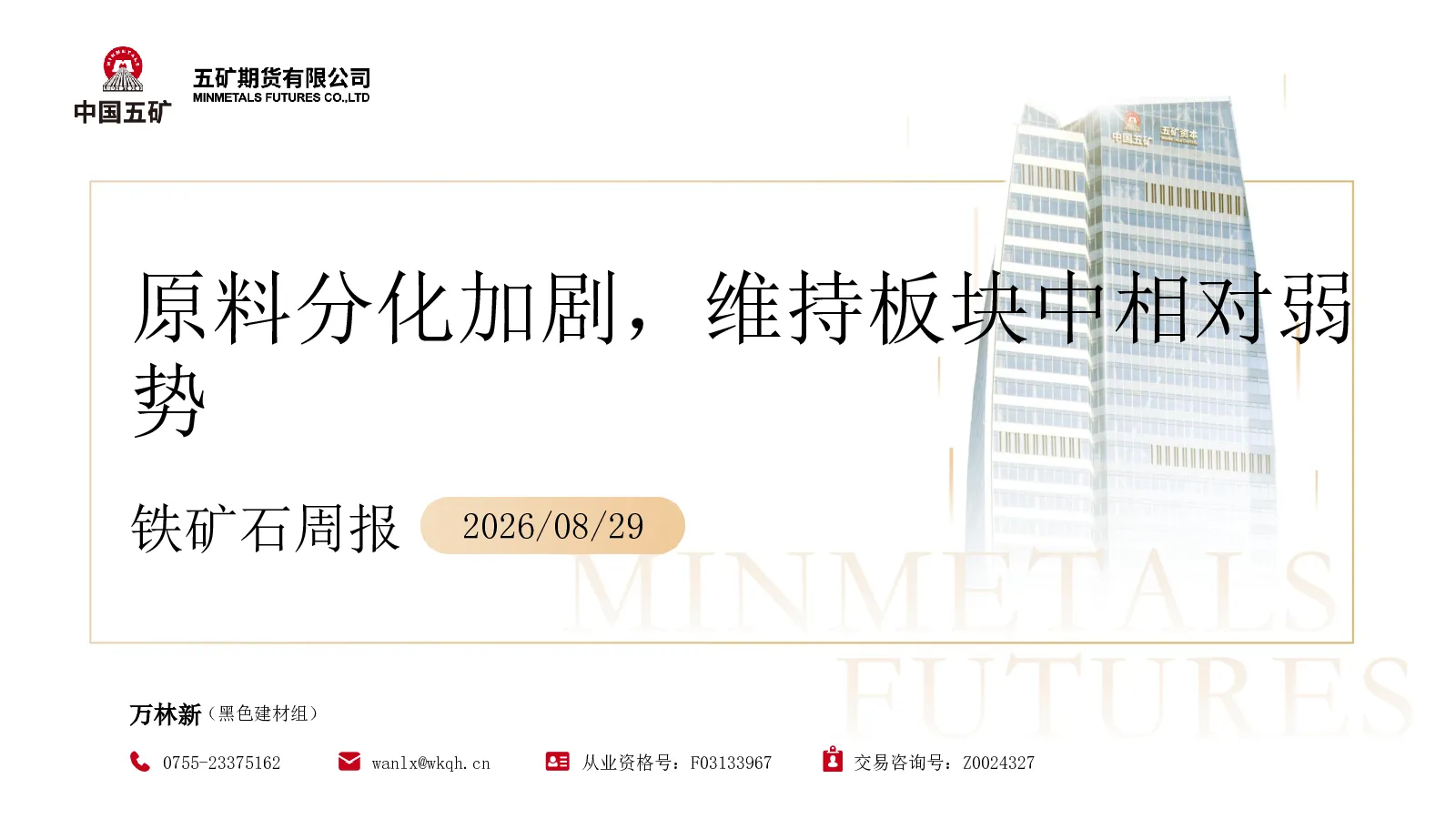 铁矿石周报：原料分化加剧，维持板块中相对弱势