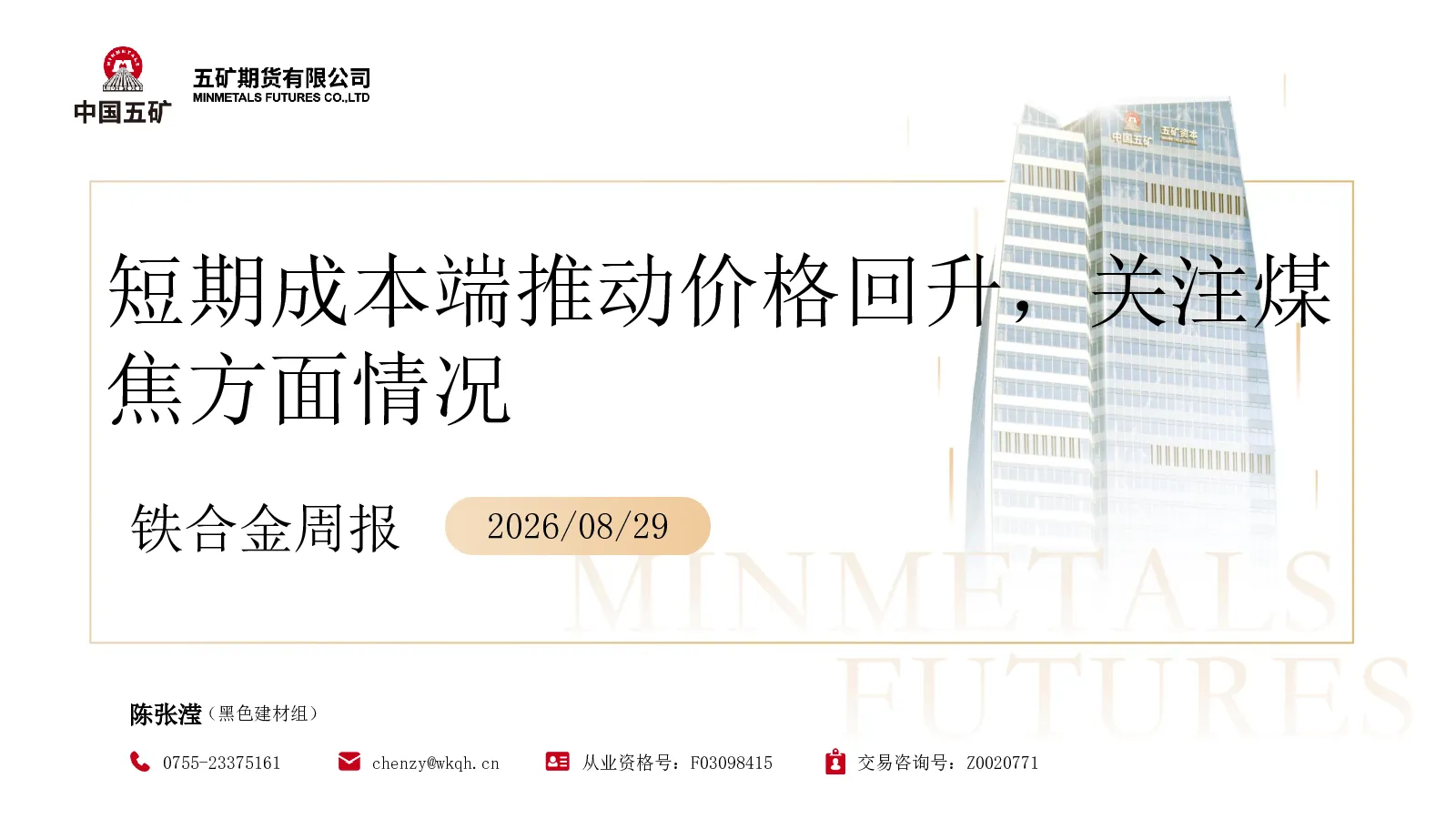 铁合金周报：短期成本端推动价格回升，关注煤焦方面情况