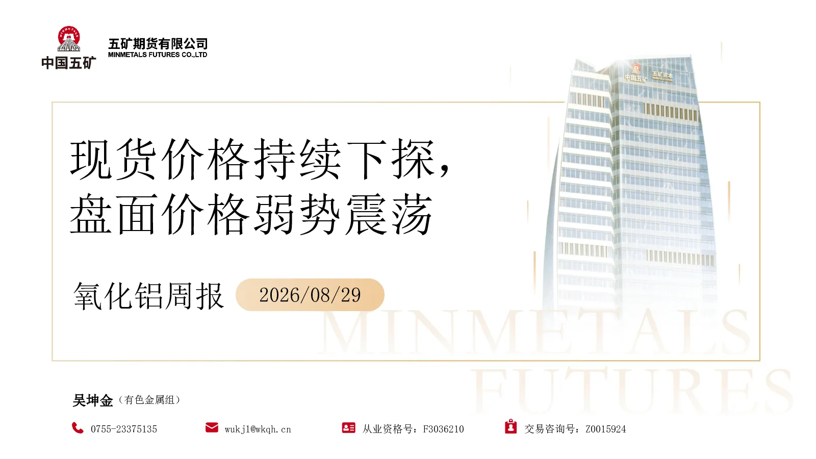 氧化铝周报：现货价格持续下探，盘面价格弱势震荡