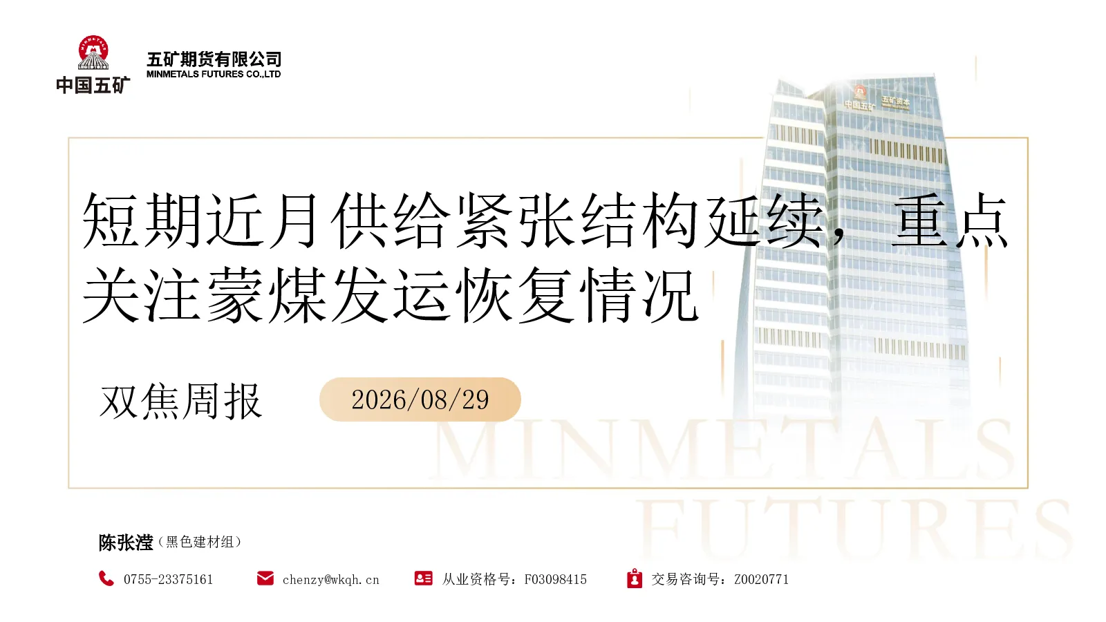 双焦周报：短期近月供给紧张结构延续，重点关注蒙煤发运恢复情况