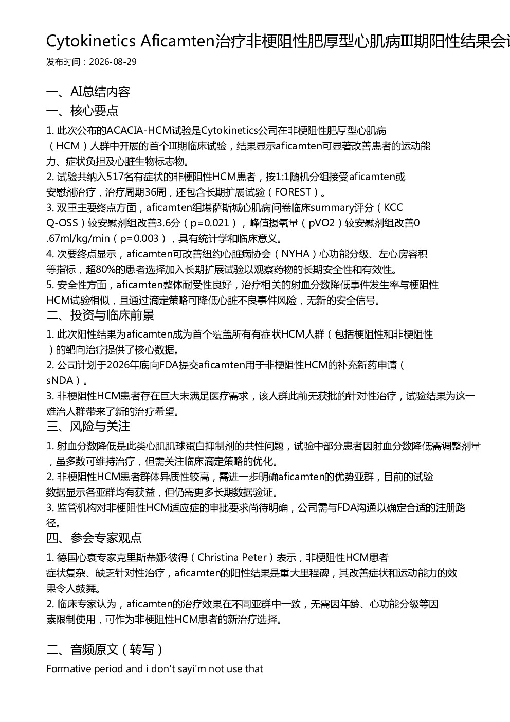 Cytokinetics Aficamten治疗非梗阻性肥厚型心肌病III期阳性结果会议纪要