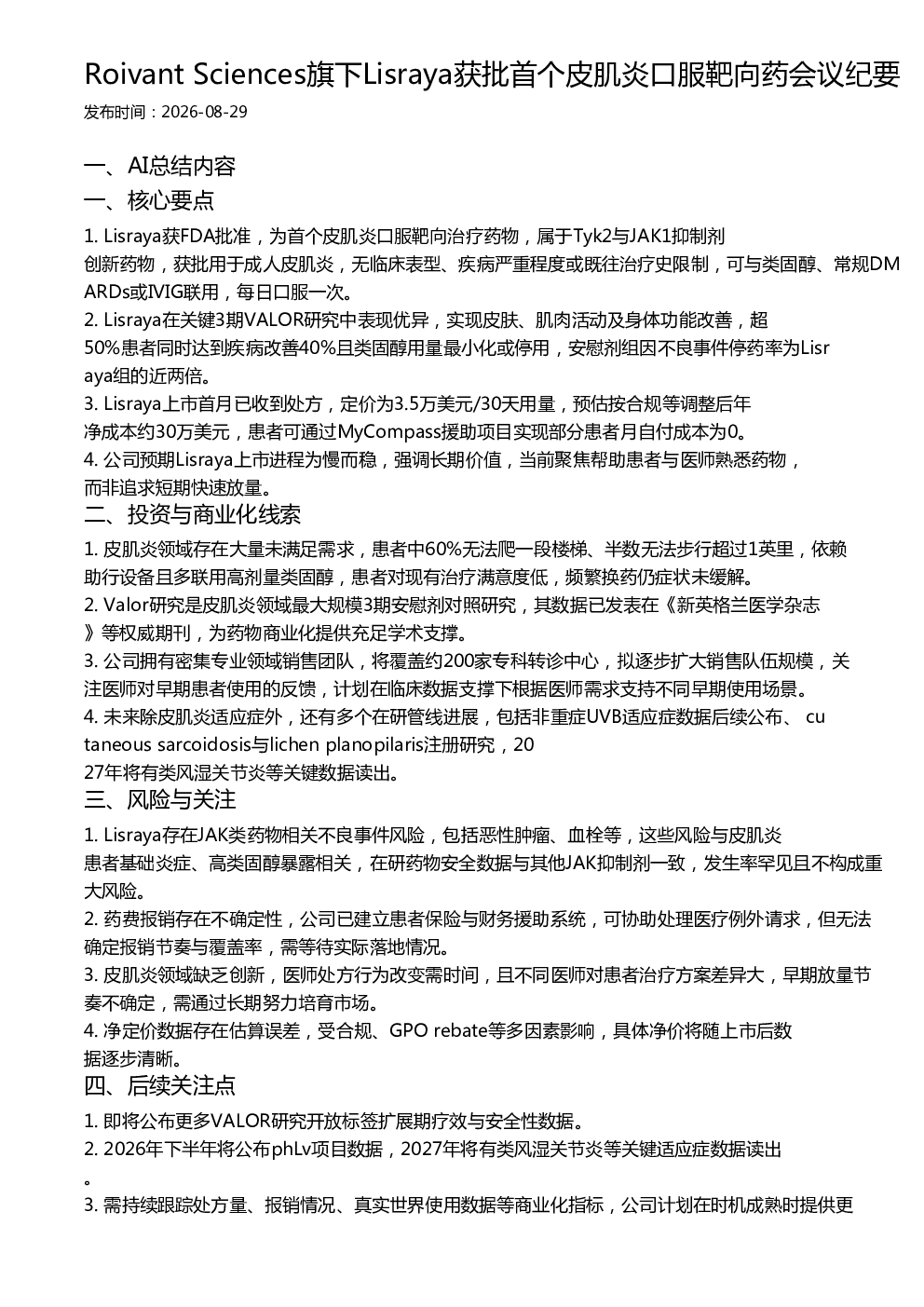 Roivant Sciences旗下Lisraya获批首个皮肌炎口服靶向药会议纪要