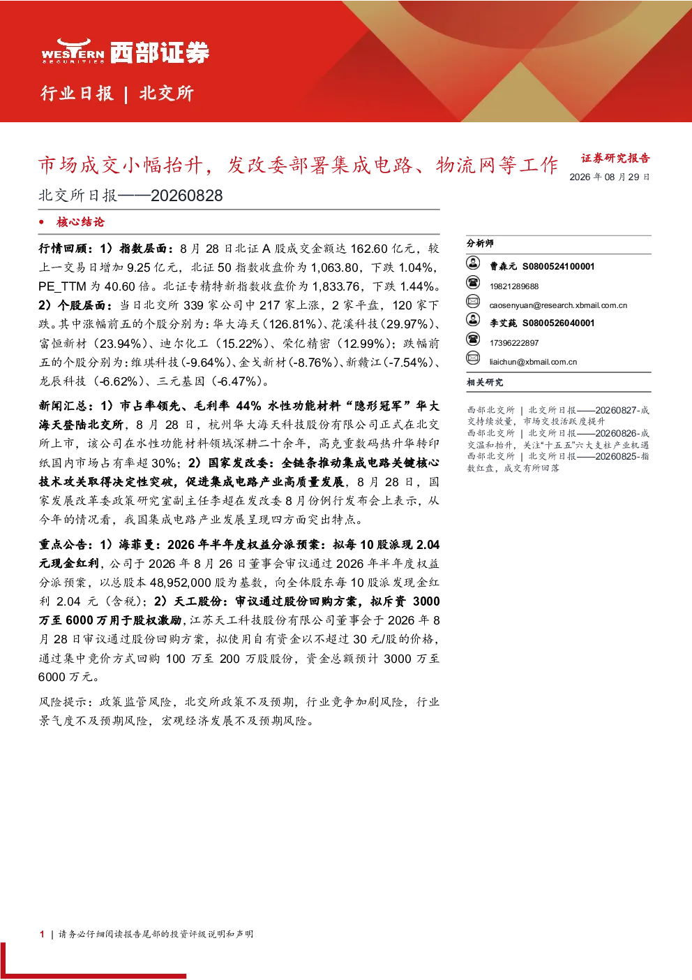 北交所日报：市场成交小幅抬升，发改委部署集成电路等工作