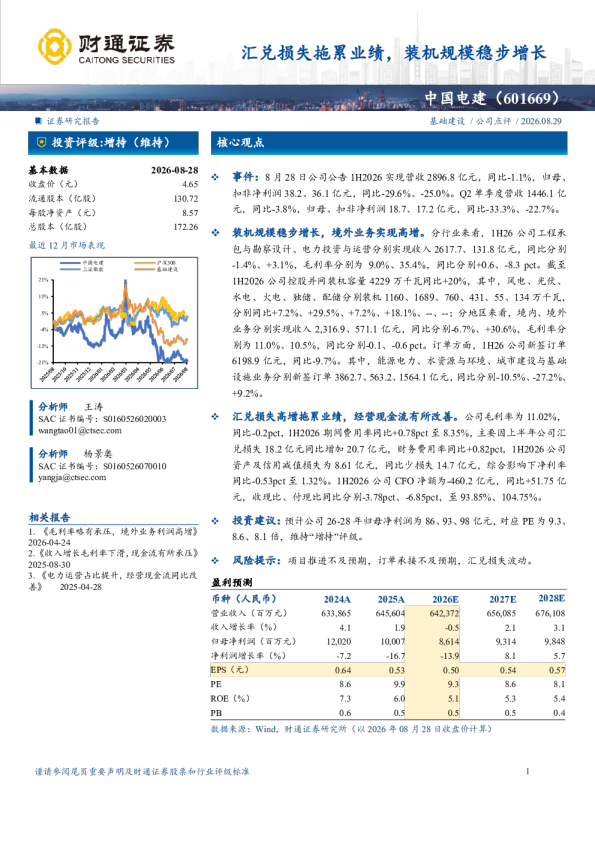 汇兑损失拖累业绩，装机规模稳步增长