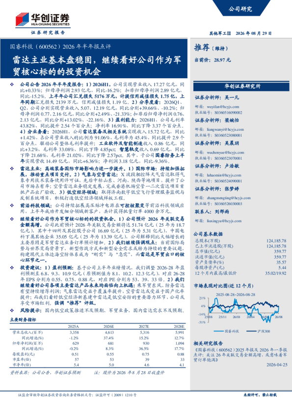 国睿科技（600562）2026年半年报点评：雷达主业基本盘稳固，继续看好公司作为军贸核心标的的投资机会