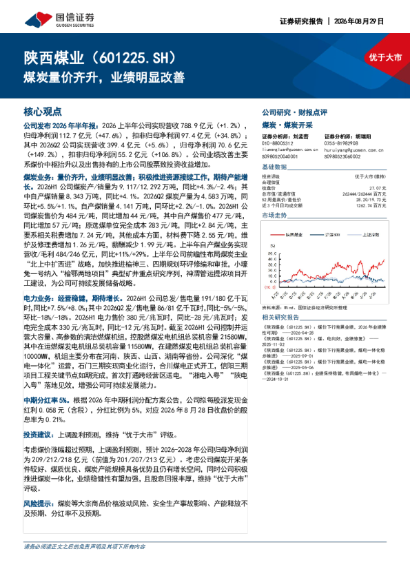 陕西煤业(601225.SH)：煤炭量价齐升，业绩明显改善