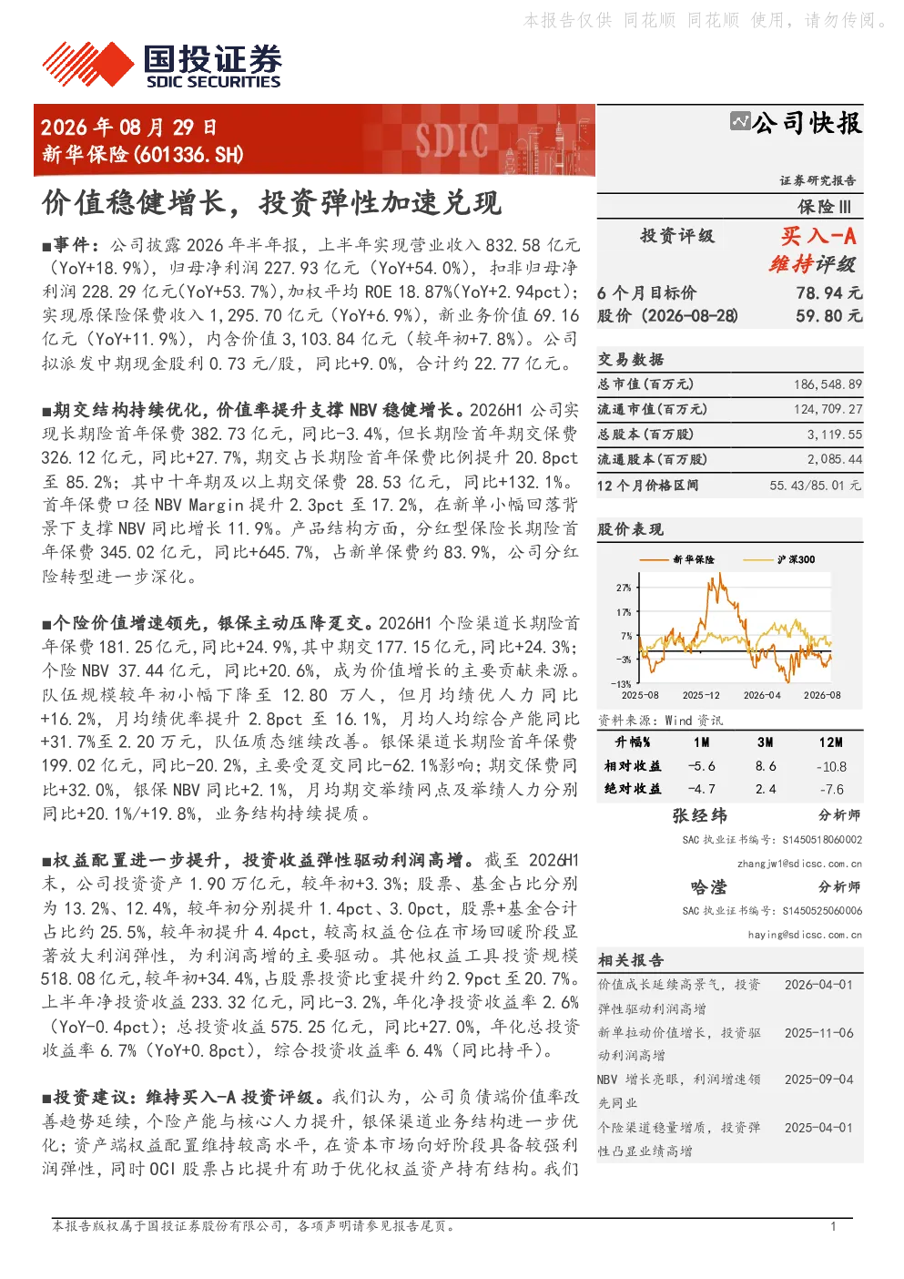 新华保险(601336.SH)公司快报：价值稳健增长，投资弹性加速兑现