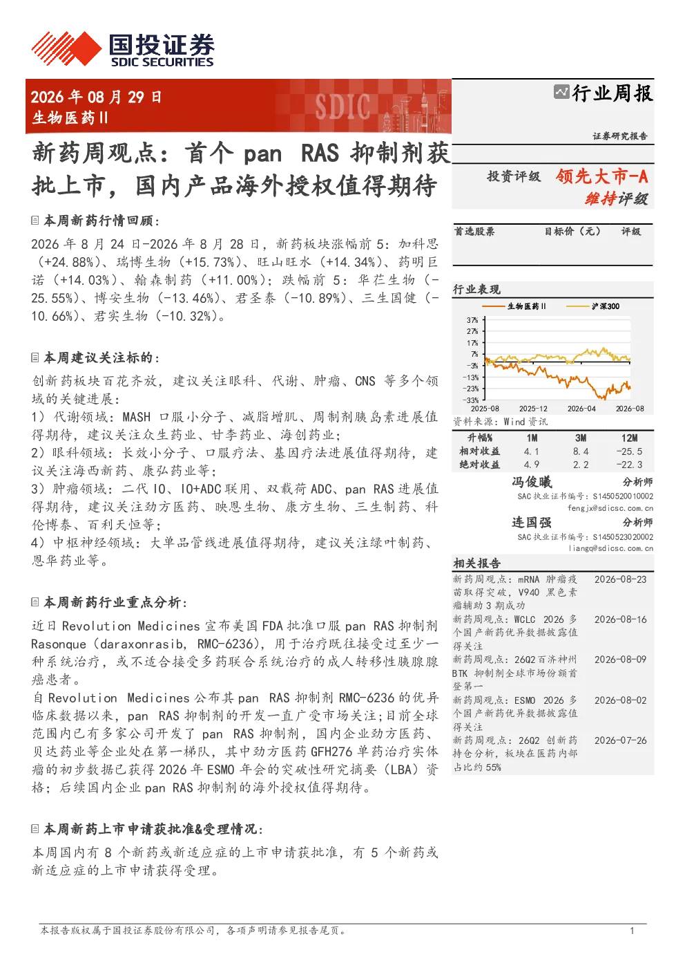 新药周观点：首个pan RAS抑制剂获批上市，国内产品海外授权值得期待