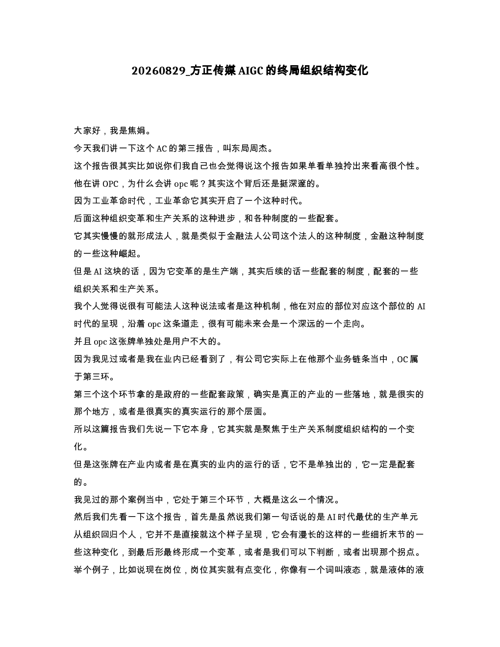 方正传媒AIGC的终局组织结构变化