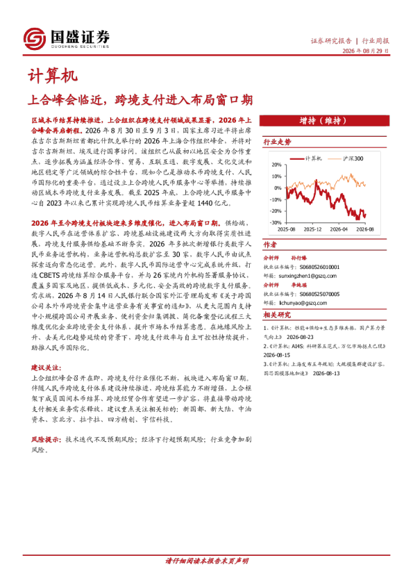 计算机行业周报：上合峰会临近，跨境支付进入布局窗口期