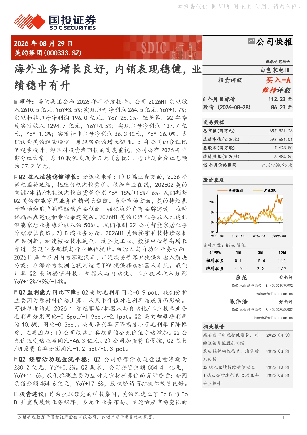 美的集团公司快报：海外业务增长良好，内销表现稳健，业绩稳中有升