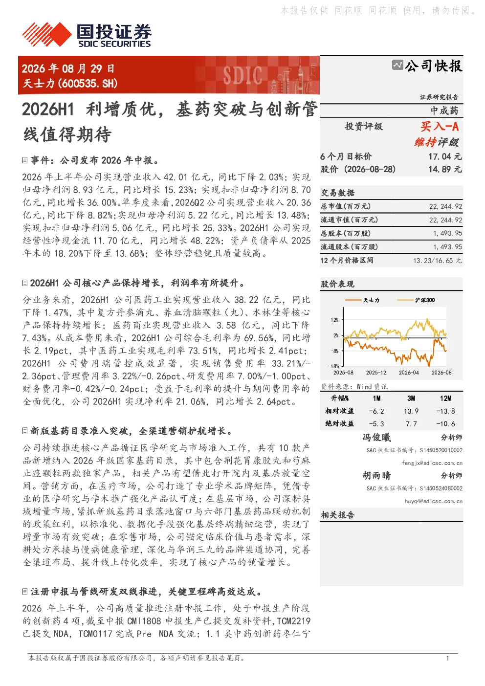 天士力2026H1利增质优，基药突破与创新管线值得期待
