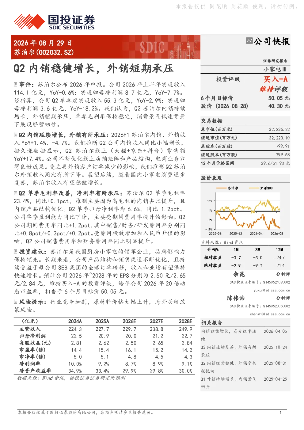 苏泊尔(002032.SZ)Q2内销稳健增长，外销短期承压