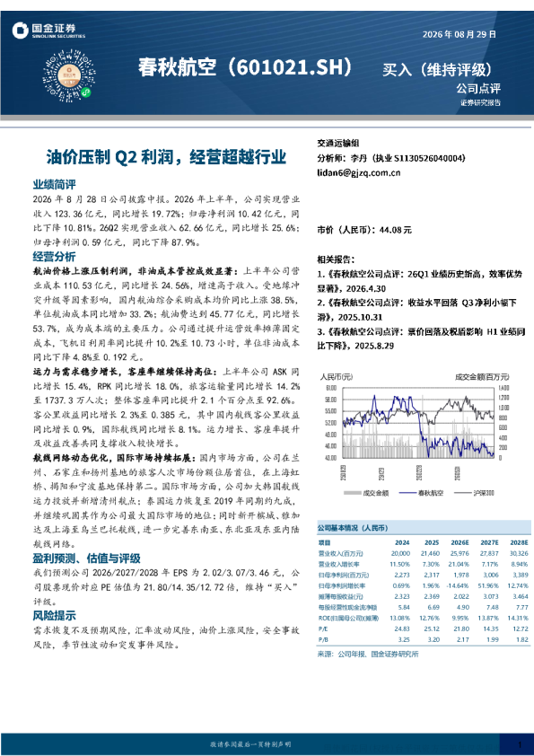 春秋航空2026年上半年点评：油价压制利润 经营表现超行业