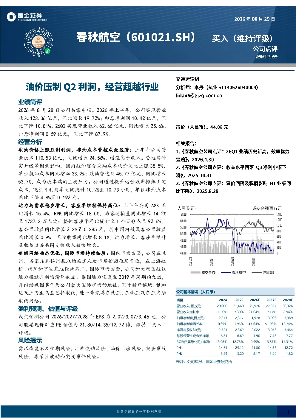 春秋航空2026年上半年点评：油价压制利润 经营表现超行业