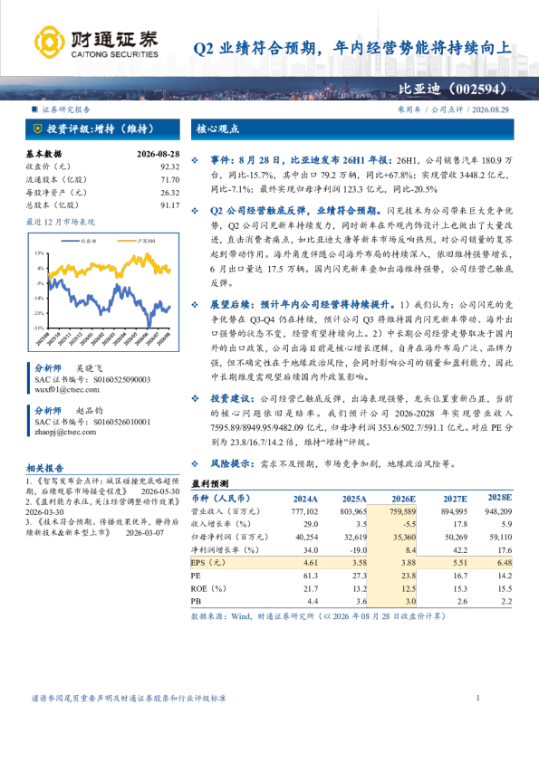 比亚迪Q2业绩符合预期，年内经营势能将持续向上