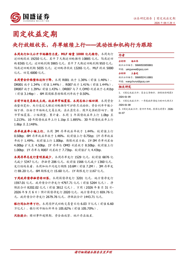 流动性和机构行为跟踪：央行放短收长，存单继续上行