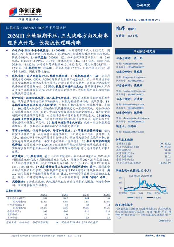 江航装备（688586）2026年半年报点评