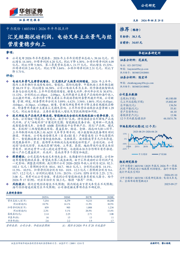 中力股份2026年半年报点评：汇兑短期扰动利润，电动叉车主业景气与经营质量稳步向上