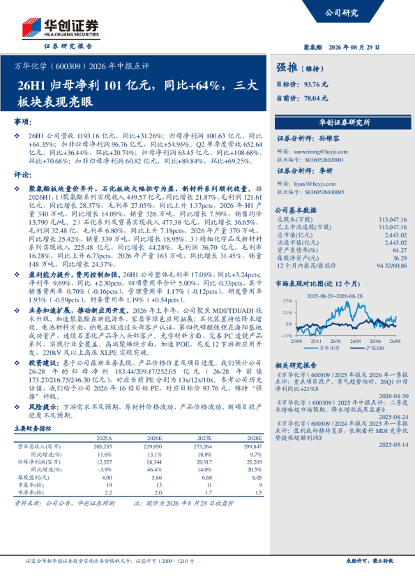 万华化学（600309）2026年中报点评：26H1归母净利101亿元，同比+64%，三大板块表现亮眼