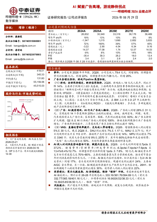 AI赋能广告高增，游戏静待拐点——哔哩哔哩2Q26业绩点评