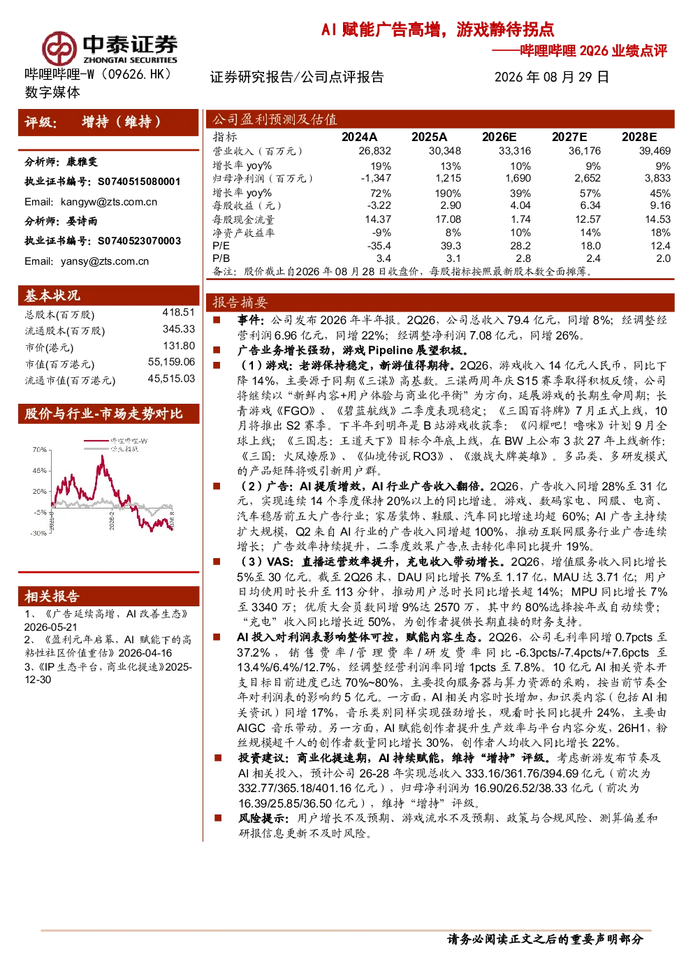 AI赋能广告高增，游戏静待拐点——哔哩哔哩2Q26业绩点评