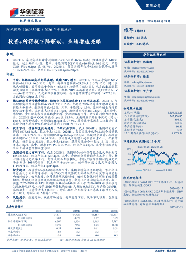 阳光保险2026年中报点评：投资+所得税下降驱动，业绩增速亮眼