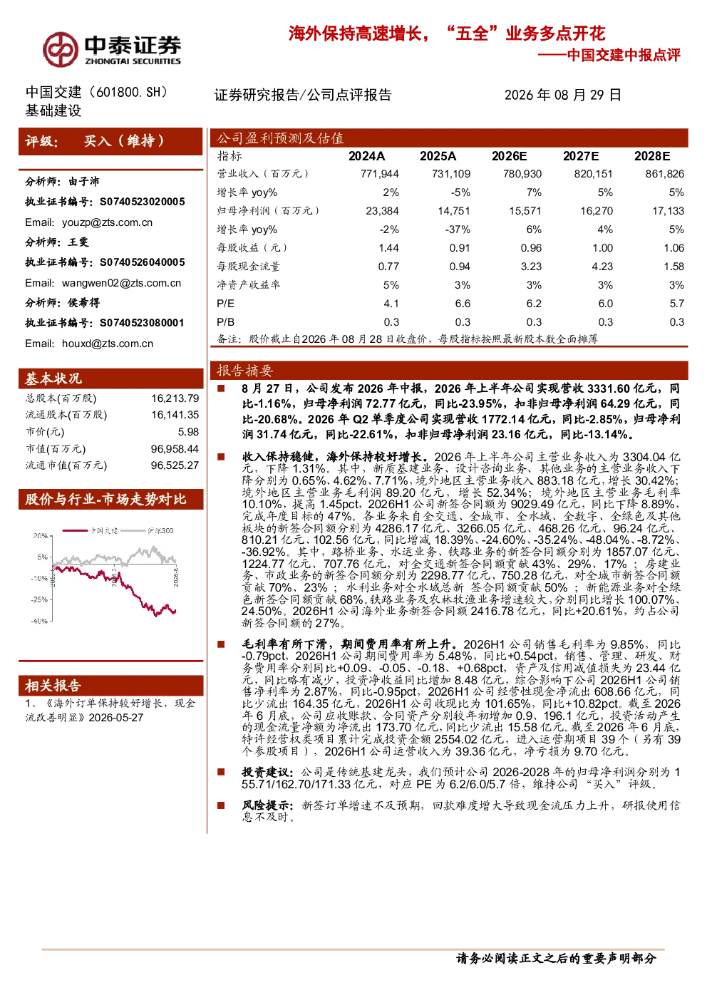 海外保持高速增长，“五全”业务多点开花——中国交建中报点评